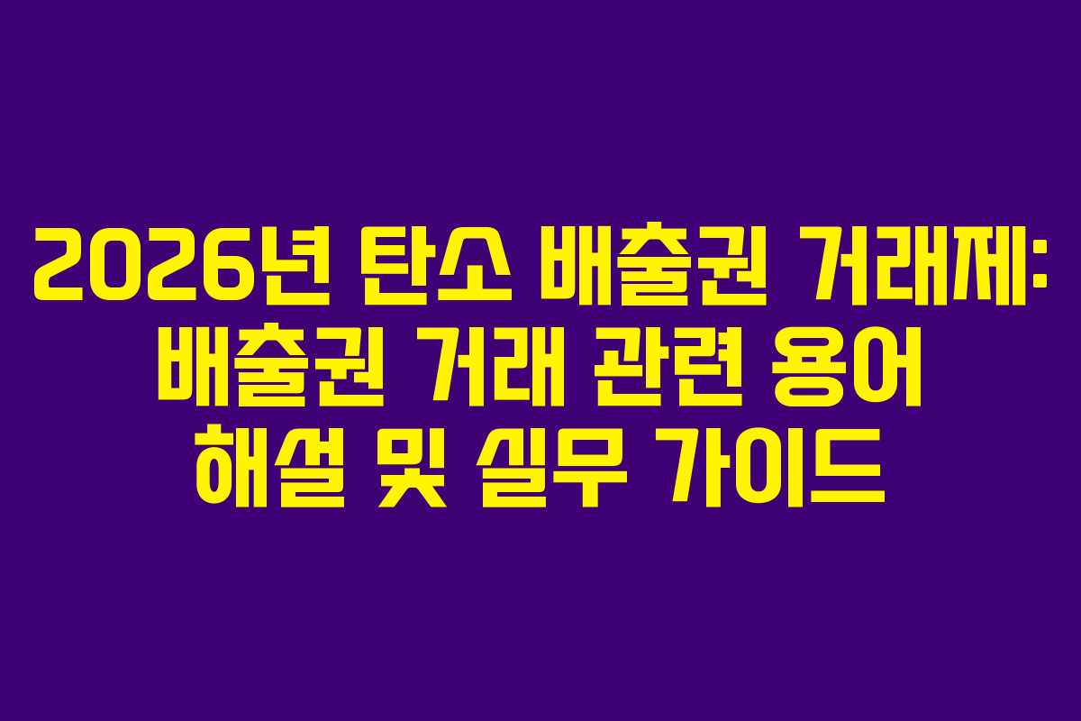 2026년-탄소-배출권-거래제-배출권-거래-관련-용어-해설-및-실무-가이드
