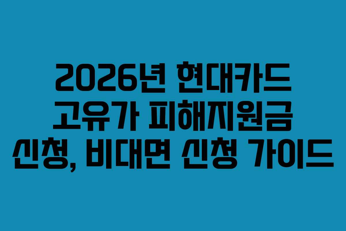 2026년-현대카드-고유가-피해지원금-신청,-비대면-신청-가이드