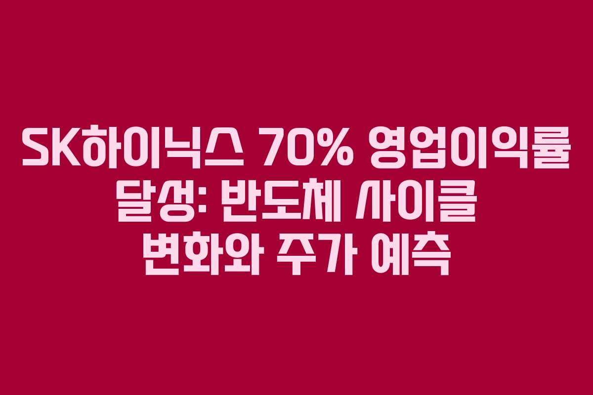 SK하이닉스 70% 영업이익률 달성: 반도체 사이클 변화와 주가 예측