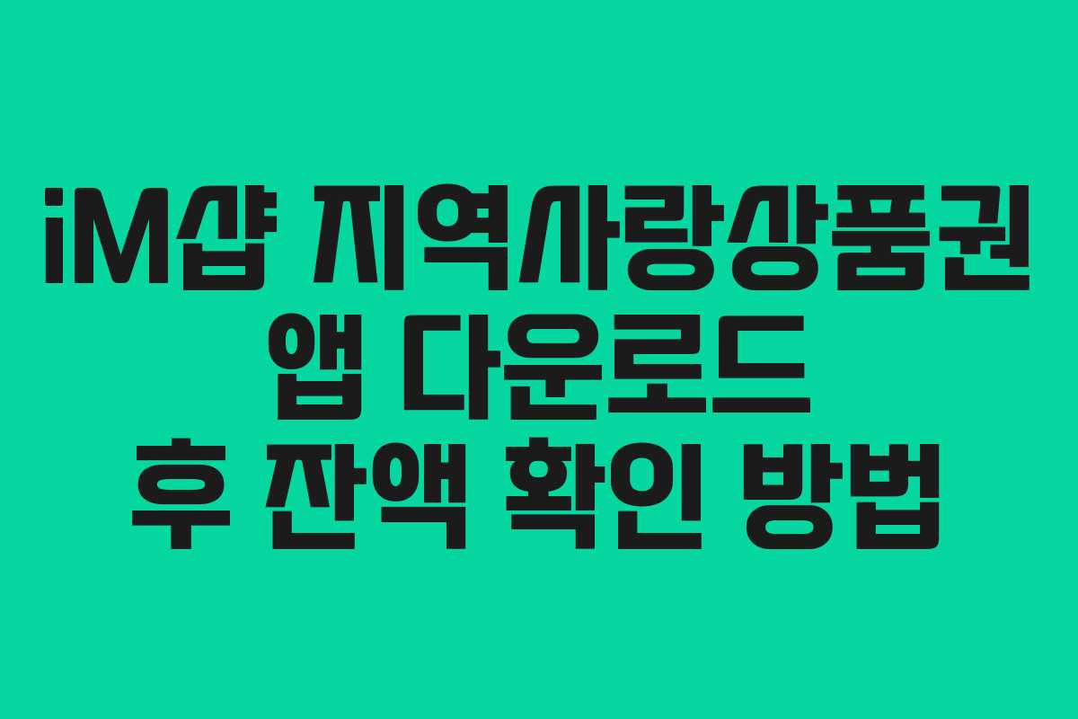iM샵 지역사랑상품권 앱 다운로드 후 잔액 확인 방법