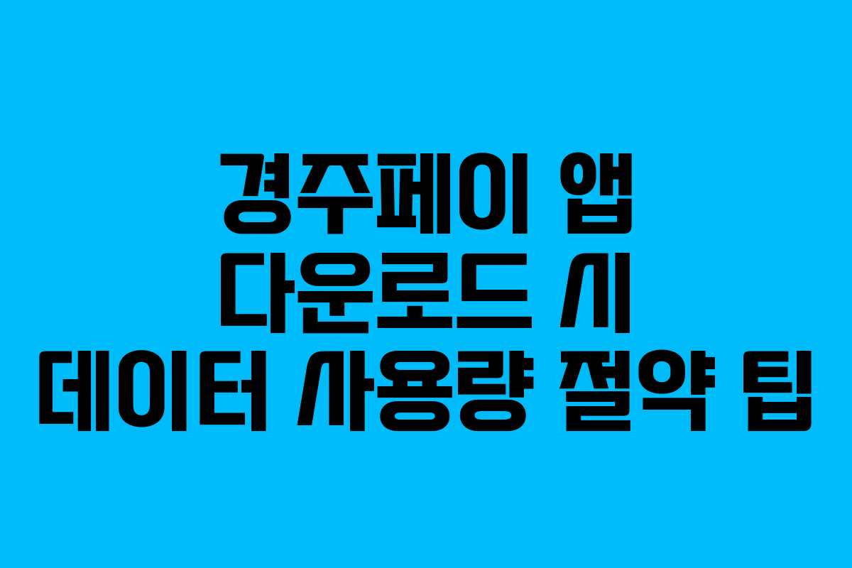 경주페이-앱-다운로드-시-데이터-사용량-절약-팁