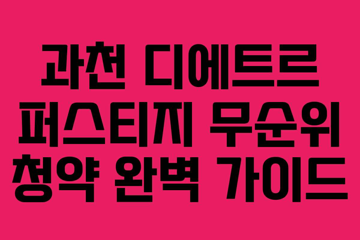 과천-디에트르-퍼스티지-무순위-청약-완벽-가이드