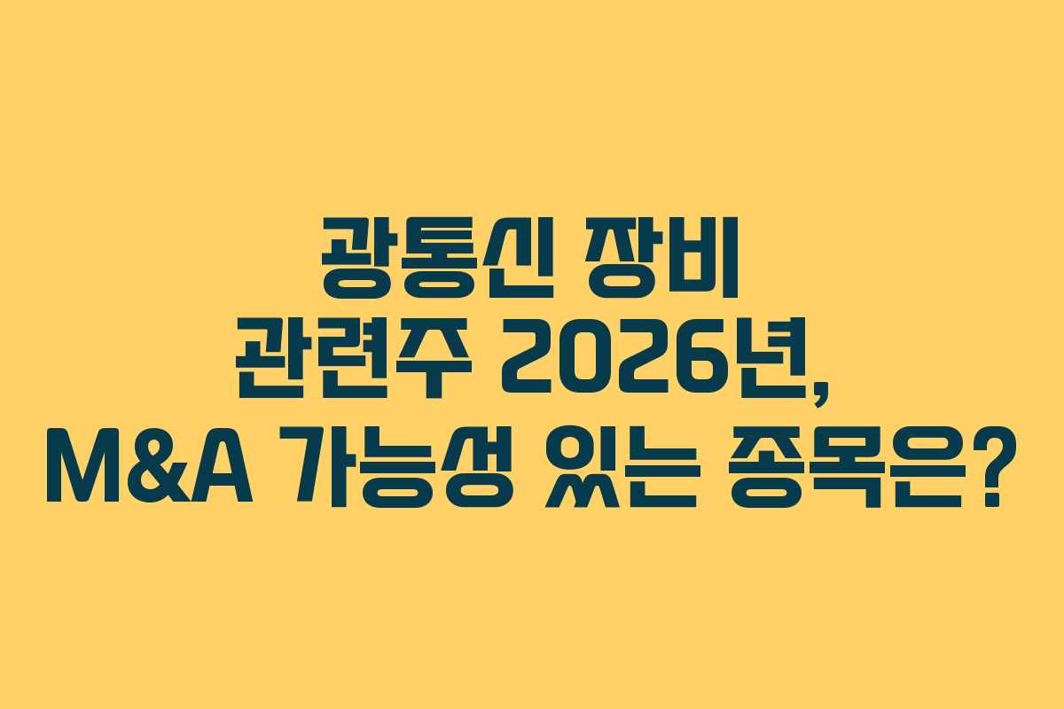 광통신-장비-관련주-2026년,-M&A-가능성-있는-종목은