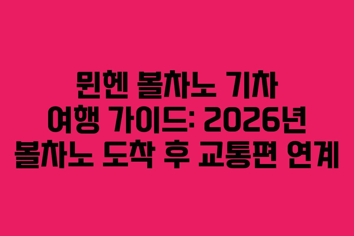뮌헨-볼차노-기차-여행-가이드-2026년-볼차노-도착-후-교통편-연계