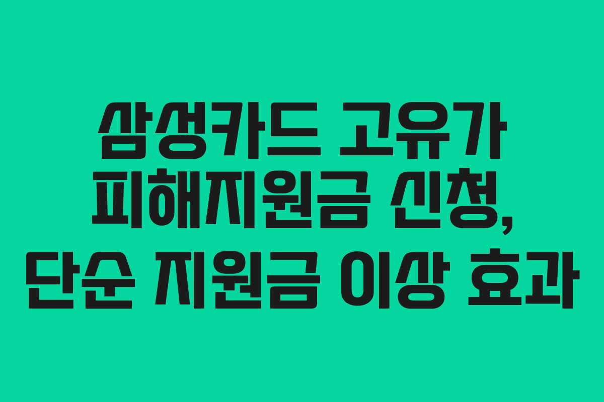 삼성카드-고유가-피해지원금-신청,-단순-지원금-이상-효과