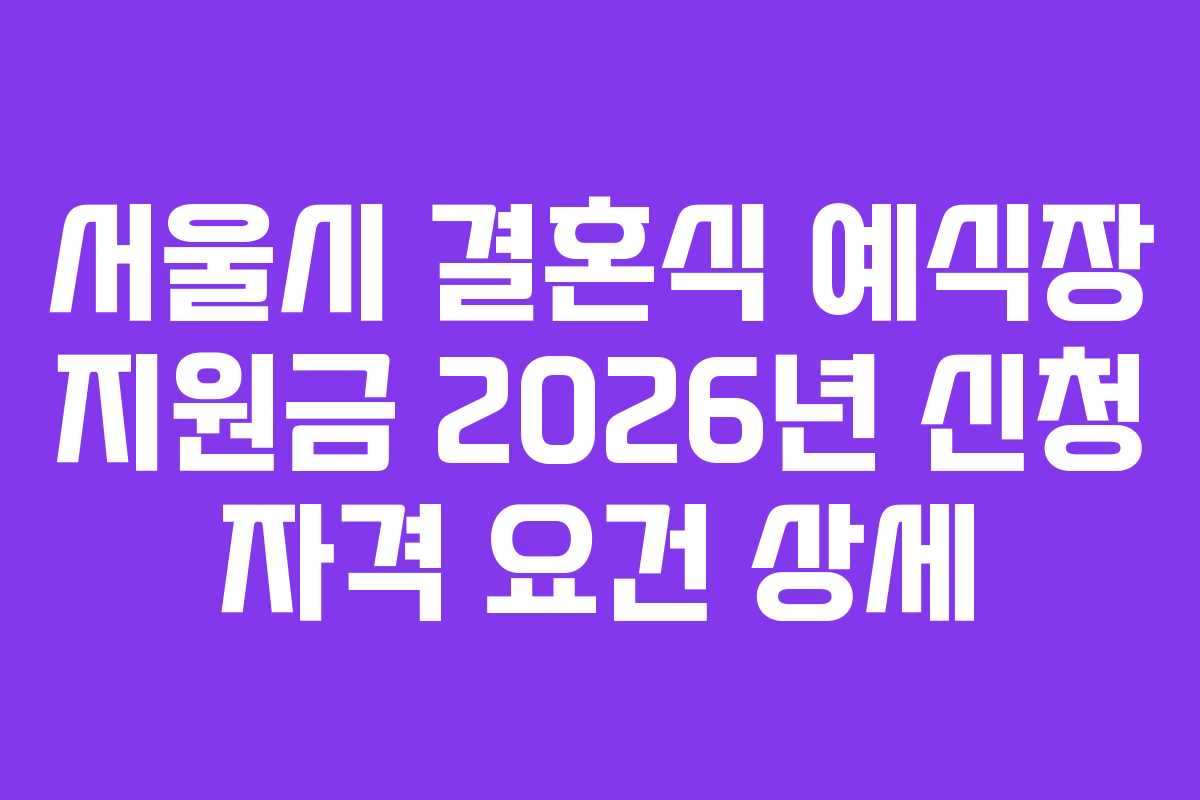 서울시-결혼식-예식장-지원금-2026년-신청-자격-요건-상세
