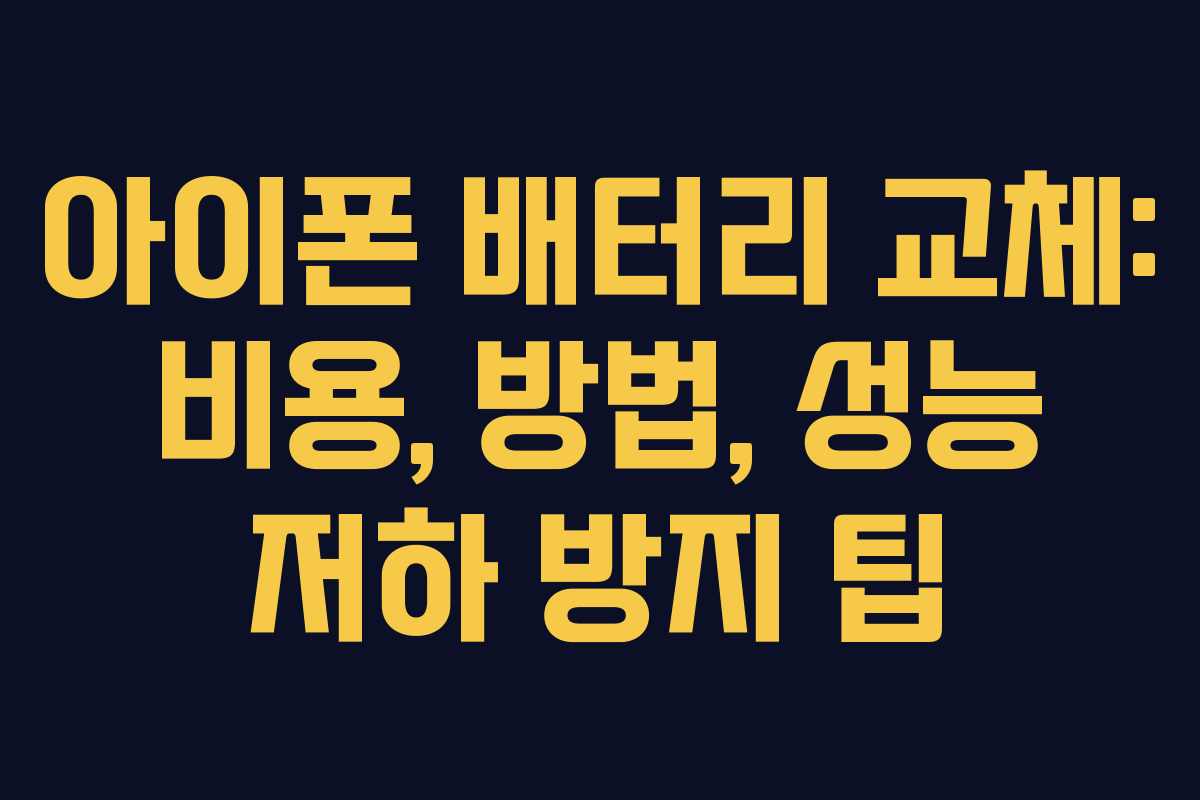 아이폰 배터리 교체: 비용, 방법, 성능 저하 방지 팁