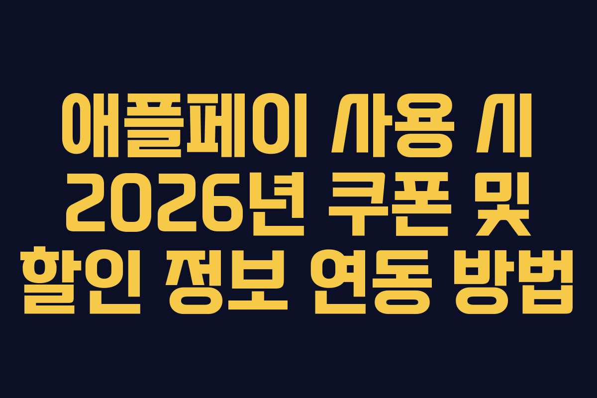 애플페이 사용 시 2026년 쿠폰 및 할인 정보 연동 방법