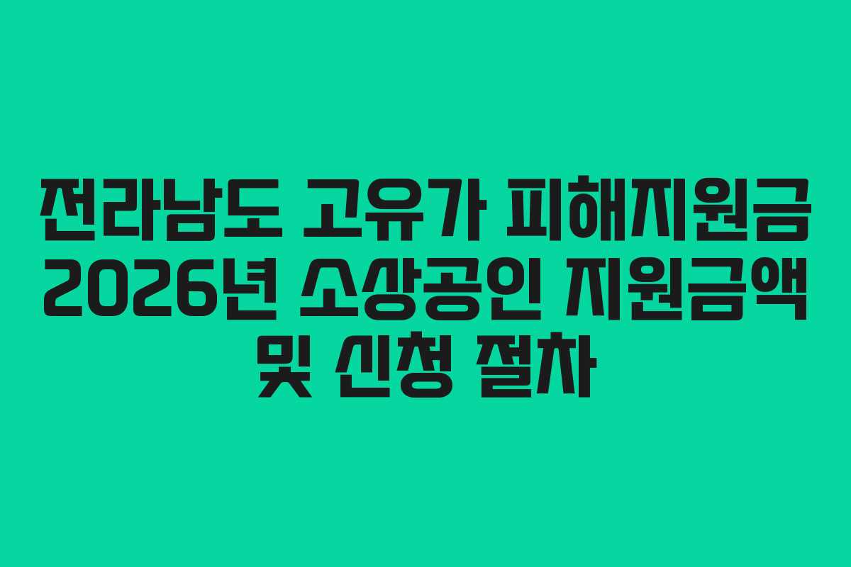전라남도 고유가 피해지원금 2026년 소상공인 지원금액 및 신청 절차