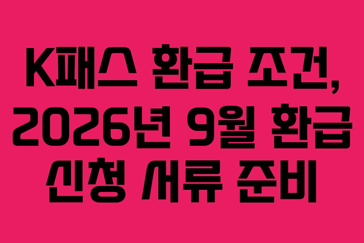 K패스-환급-조건,-2026년-9월-환급-신청-서류-준비