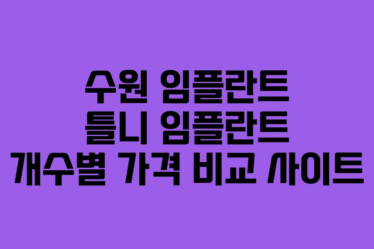 수원 임플란트 틀니 임플란트 개수별 가격 비교 사이트