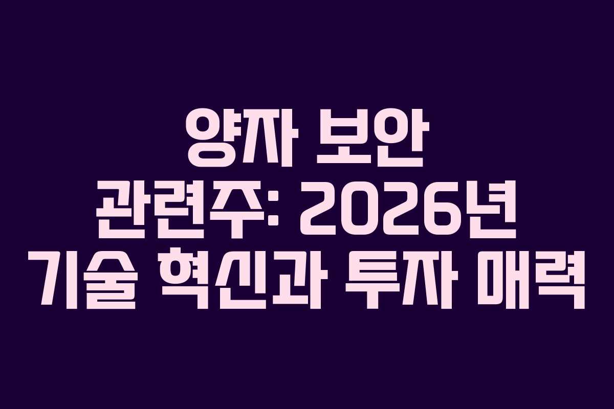 양자 보안 관련주: 2026년 기술 혁신과 투자 매력