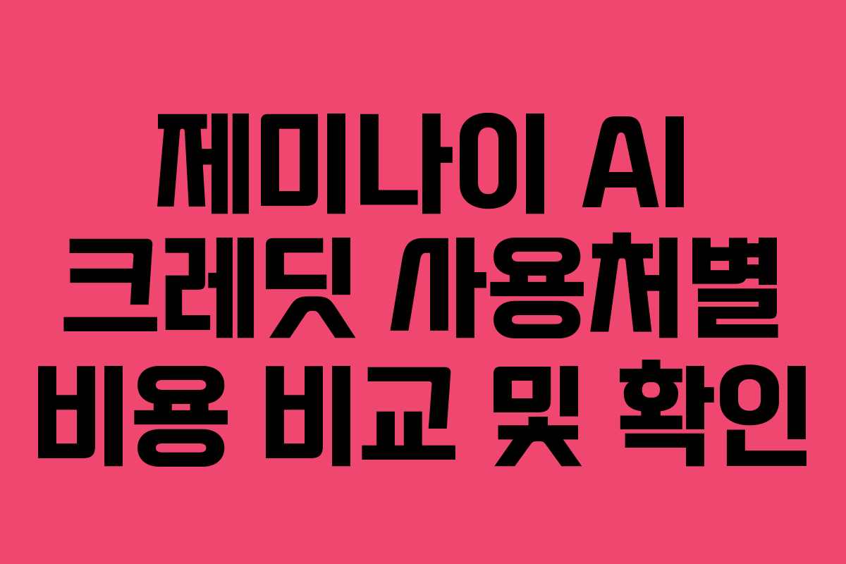 제미나이 AI 크레딧 사용처별 비용 비교 및 확인