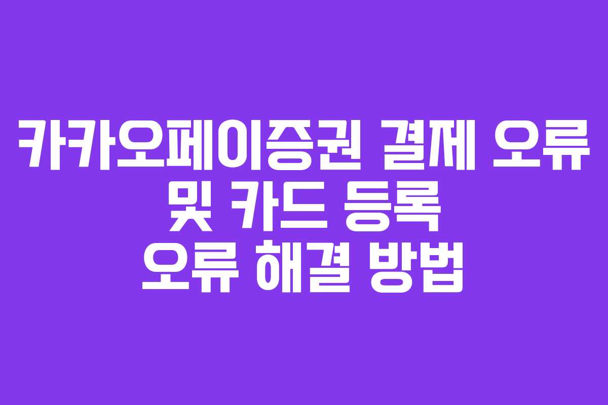 카카오페이증권-결제-오류-및-카드-등록-오류-해결-방법