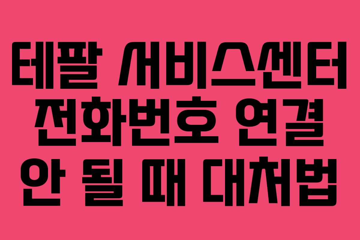 테팔-서비스센터-전화번호-연결-안-될-때-대처법
