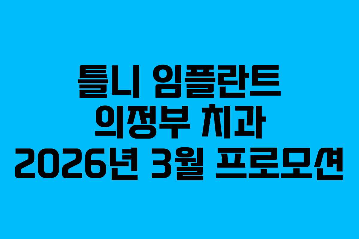 틀니-임플란트-의정부-치과-2026년-3월-프로모션