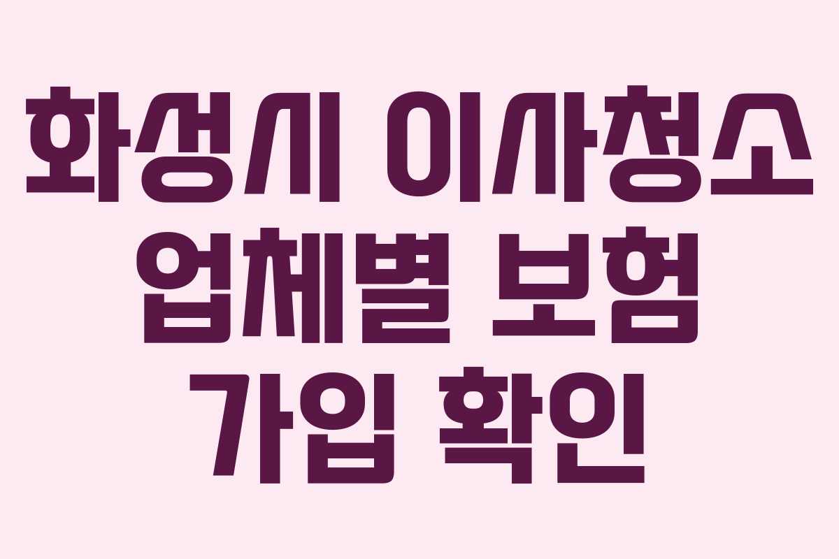 화성시-이사청소-업체별-보험-가입-확인