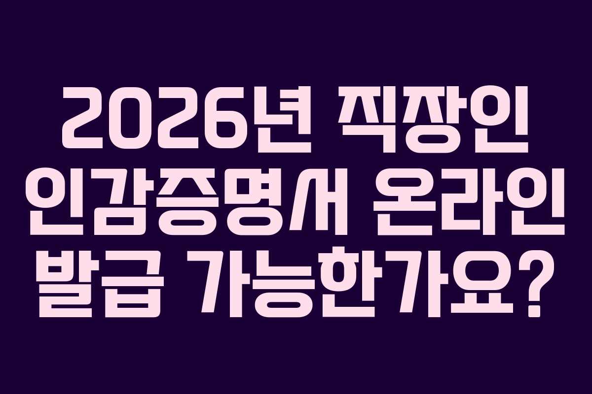 2026년-직장인-인감증명서-온라인-발급-가능한가요