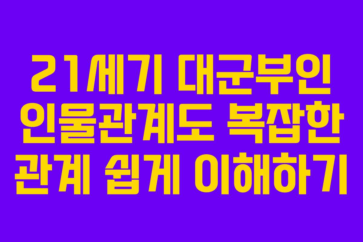 21세기-대군부인-인물관계도-복잡한-관계-쉽게-이해하기