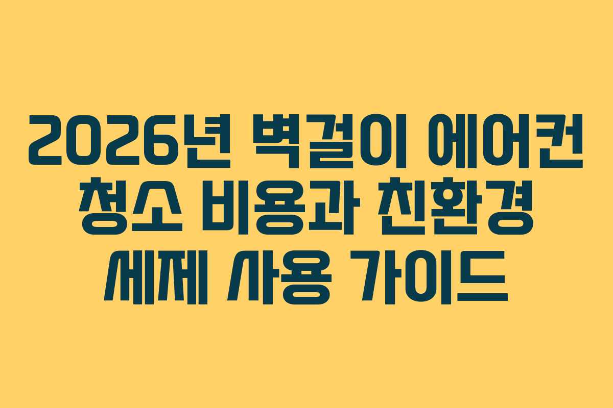 2026년 벽걸이 에어컨 청소 비용과 친환경 세제 사용 가이드