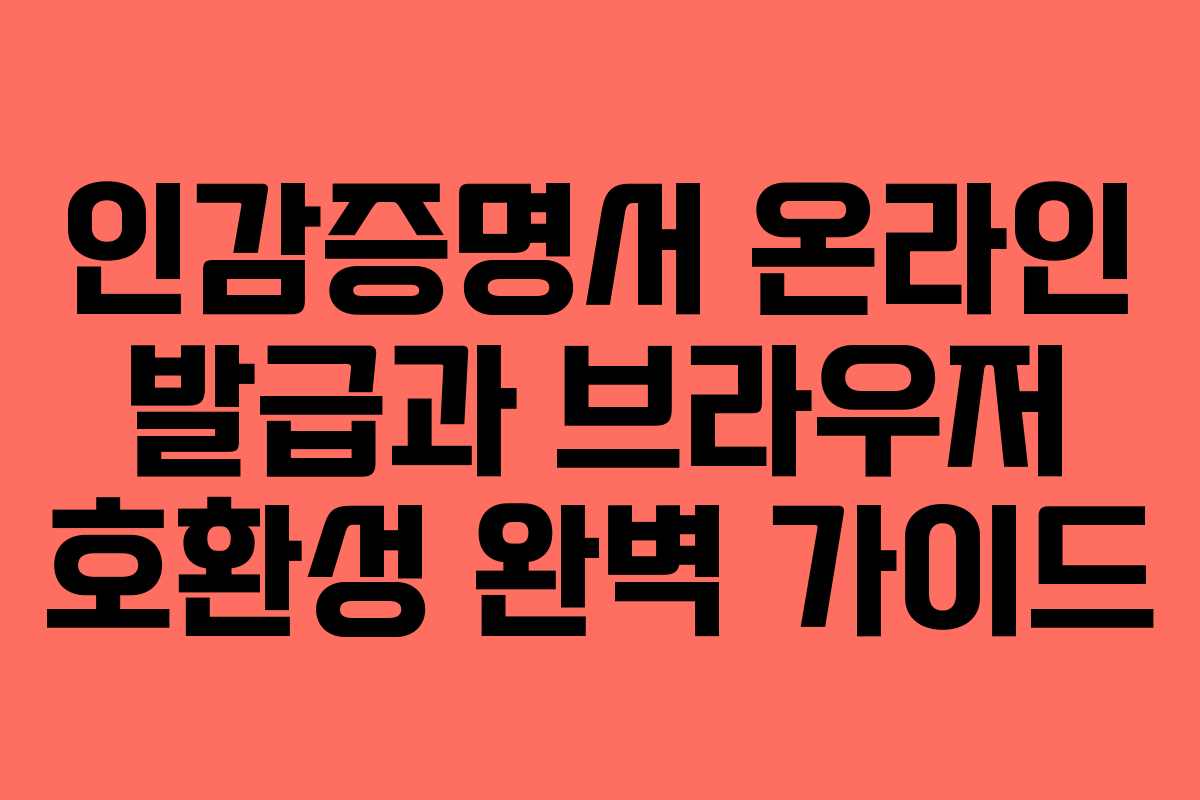 인감증명서 온라인 발급과 브라우저 호환성 완벽 가이드
