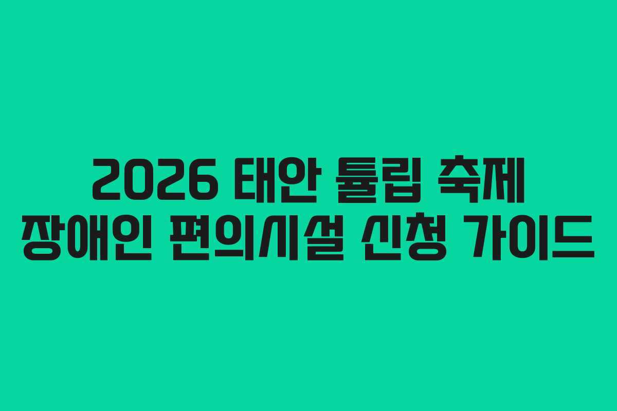 2026 태안 튤립 축제 장애인 편의시설 신청 가이드