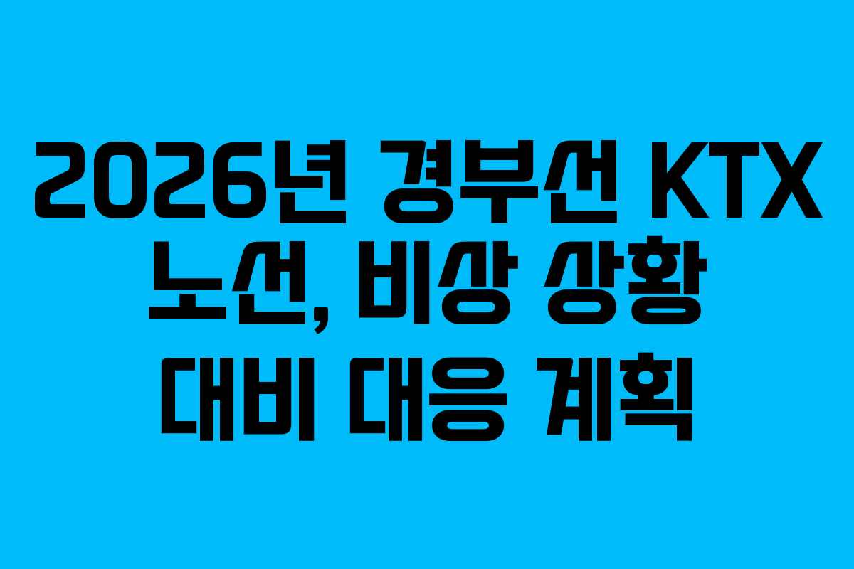 2026년 경부선 KTX 노선, 비상 상황 대비 대응 계획