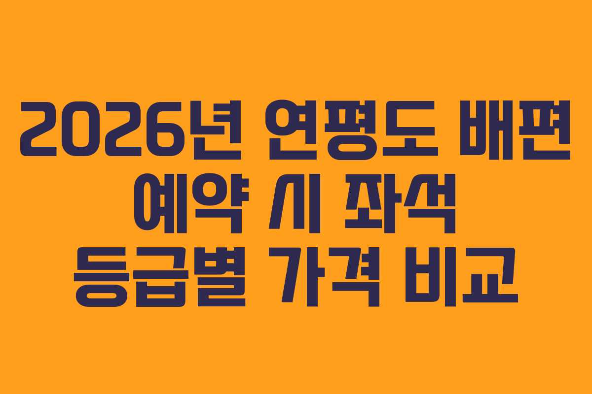 2026년 연평도 배편 예약 시 좌석 등급별 가격 비교