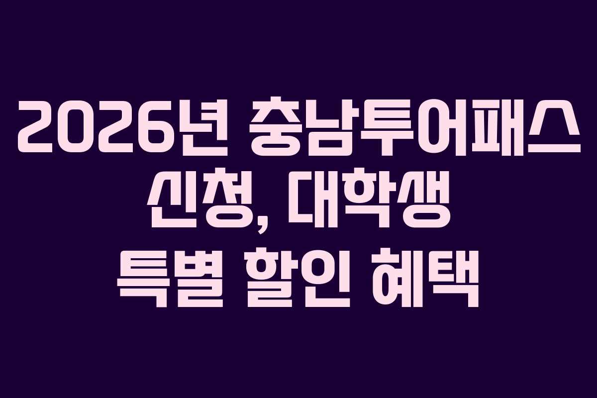 2026년 충남투어패스 신청, 대학생 특별 할인 혜택