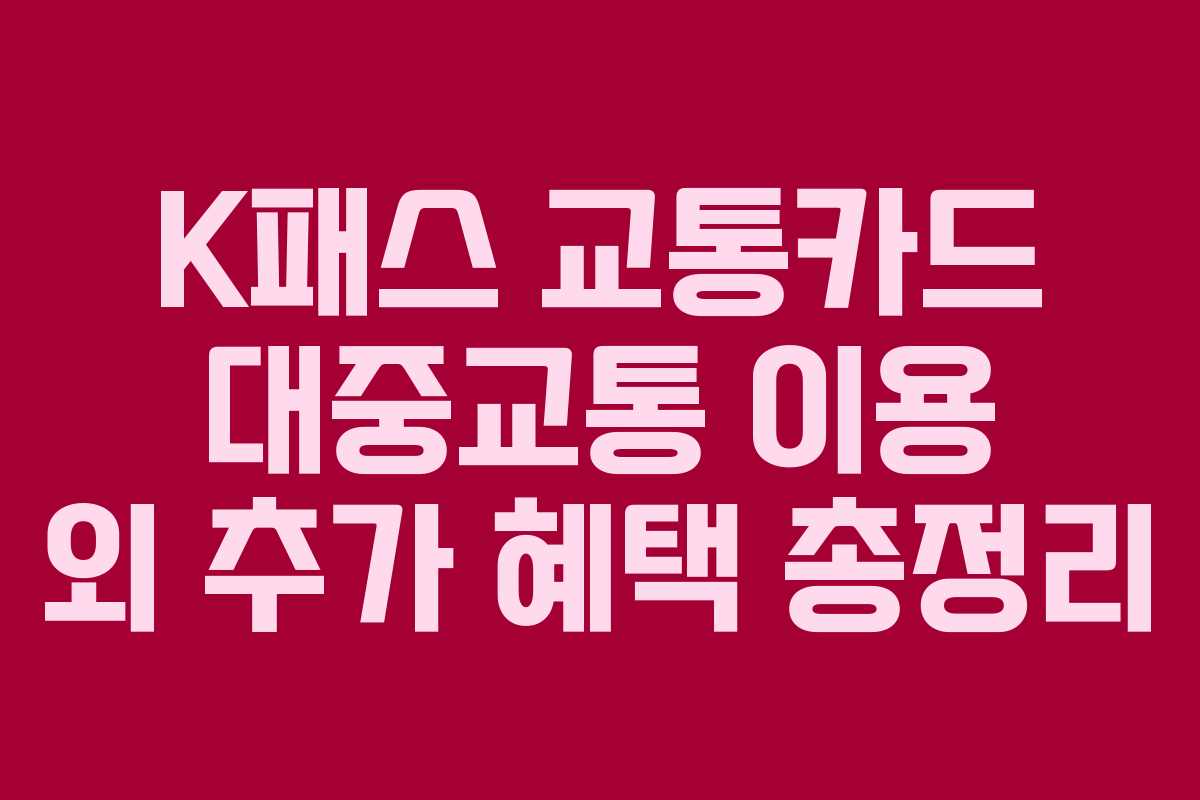K패스 교통카드 대중교통 이용 외 추가 혜택 총정리