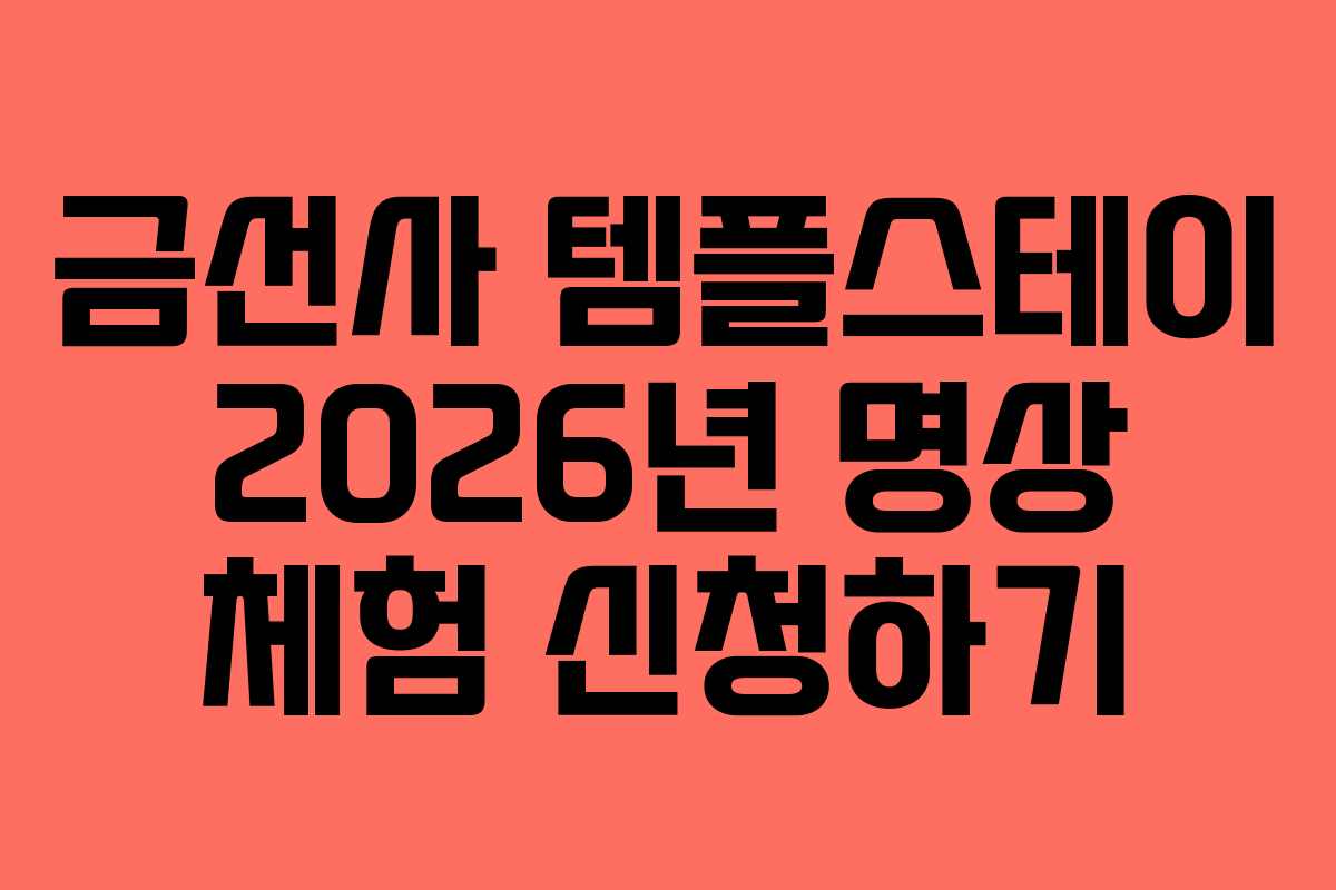 금선사 템플스테이 2026년 명상 체험 신청하기