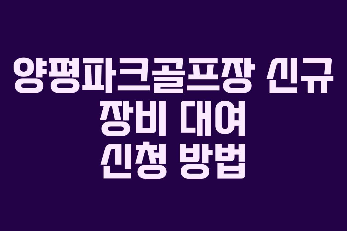 양평파크골프장-신규-장비-대여-신청-방법