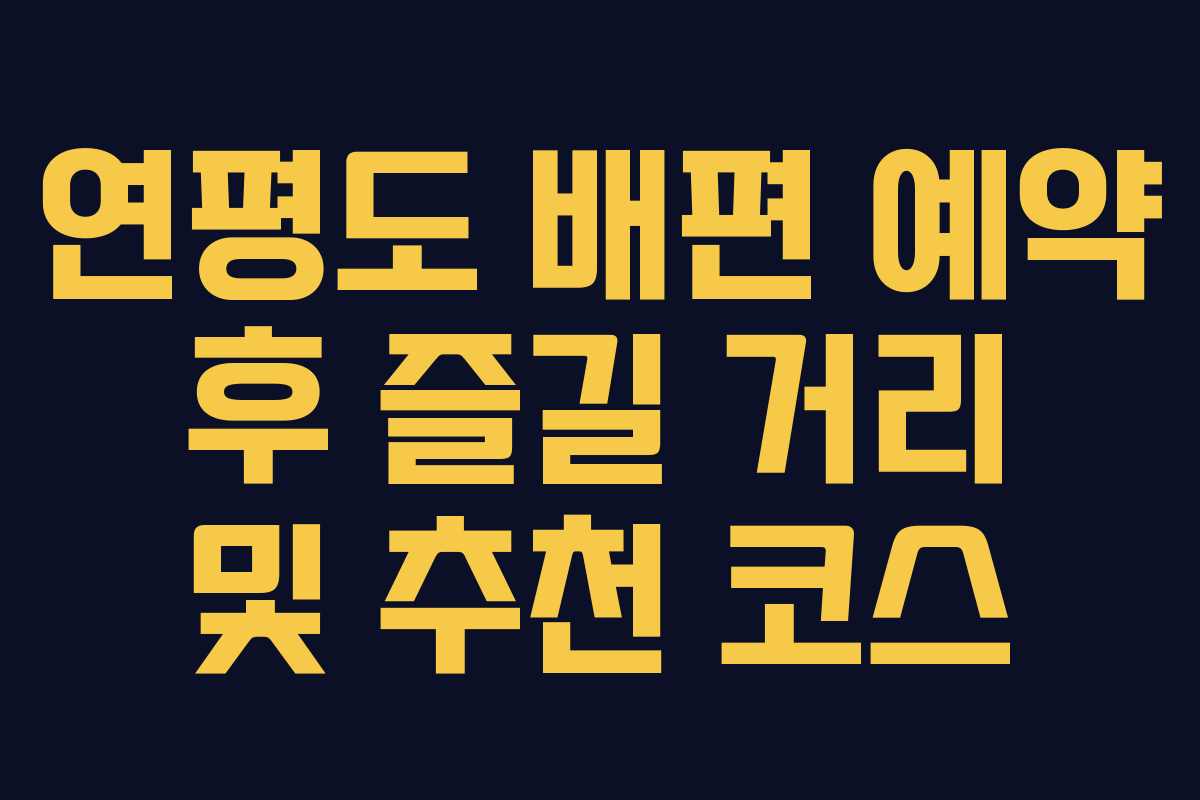 연평도-배편-예약-후-즐길-거리-및-추천-코스