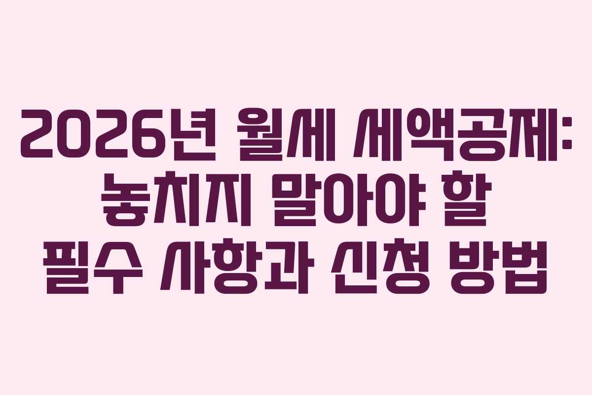 2026년-월세-세액공제-놓치지-말아야-할-필수-사항과-신청-방법