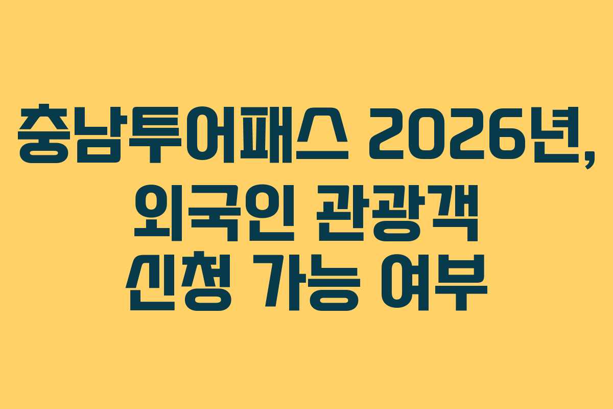 충남투어패스-2026년,-외국인-관광객-신청-가능-여부