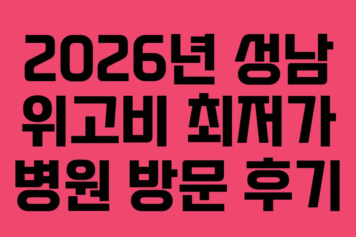 2026년 성남 위고비 최저가 병원 방문 후기