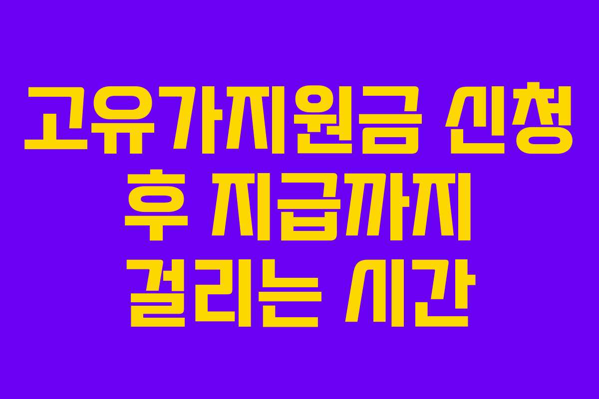 고유가지원금 신청 후 지급까지 걸리는 시간