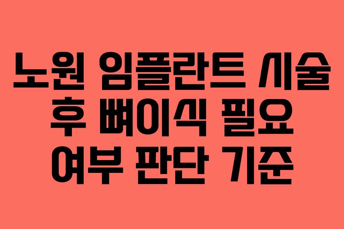 노원 임플란트 시술 후 뼈이식 필요 여부 판단 기준