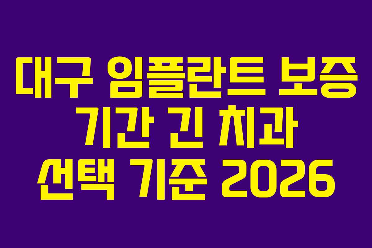 대구 임플란트 보증 기간 긴 치과 선택 기준 2026