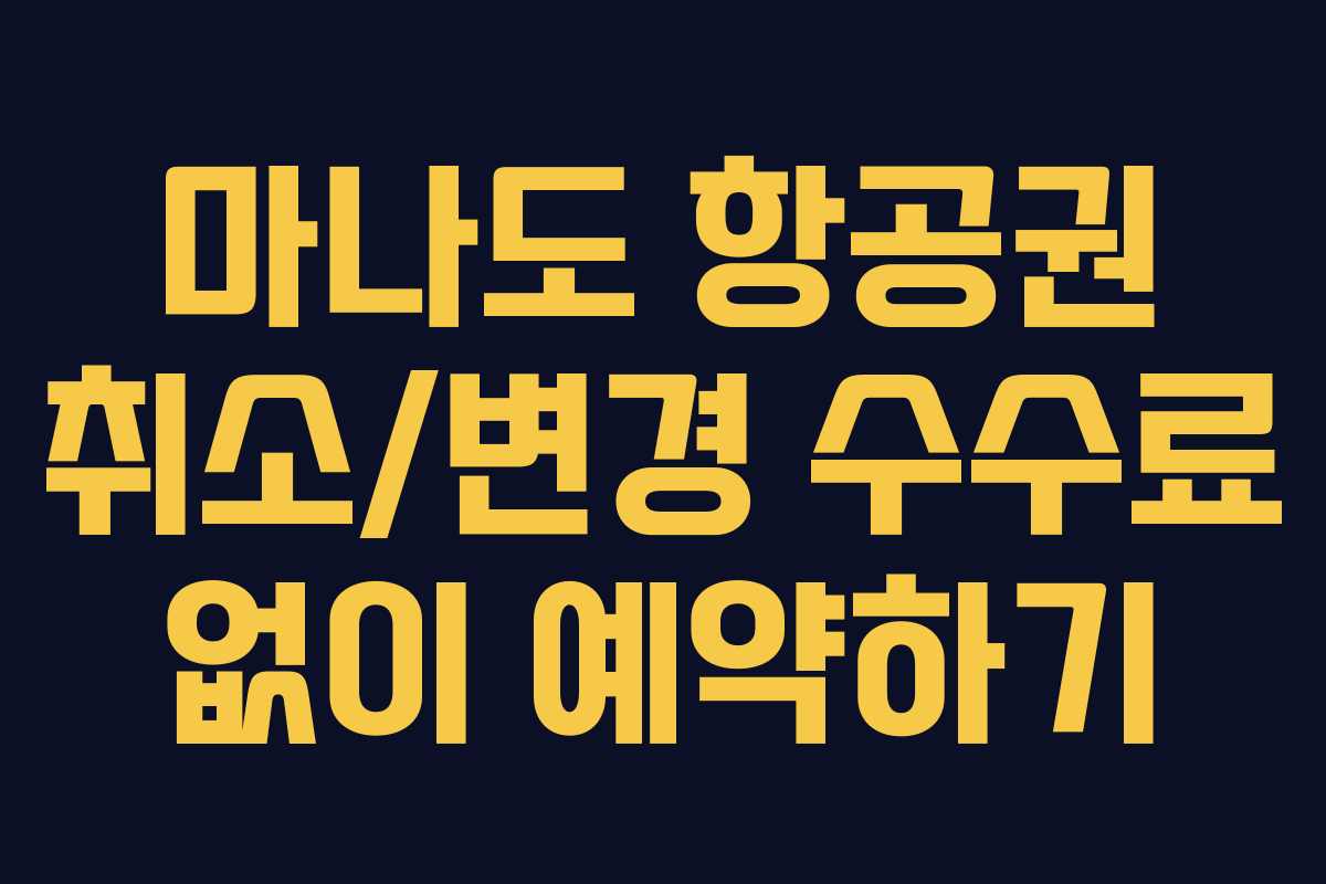 마나도 항공권 취소/변경 수수료 없이 예약하기