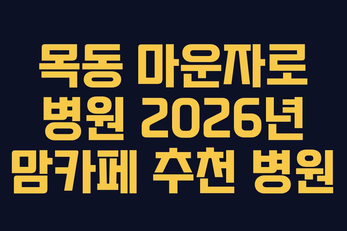 목동 마운자로 병원 2026년 맘카페 추천 병원