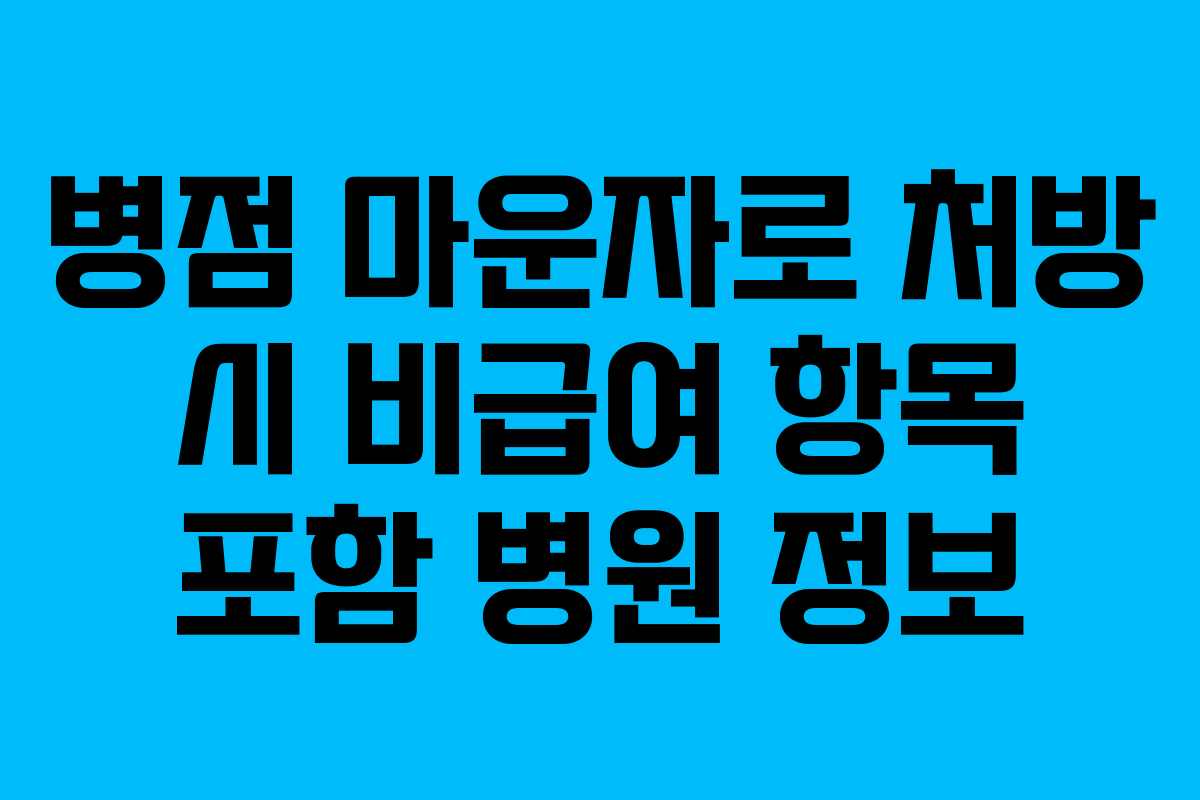 병점 마운자로 처방 시 비급여 항목 포함 병원 정보