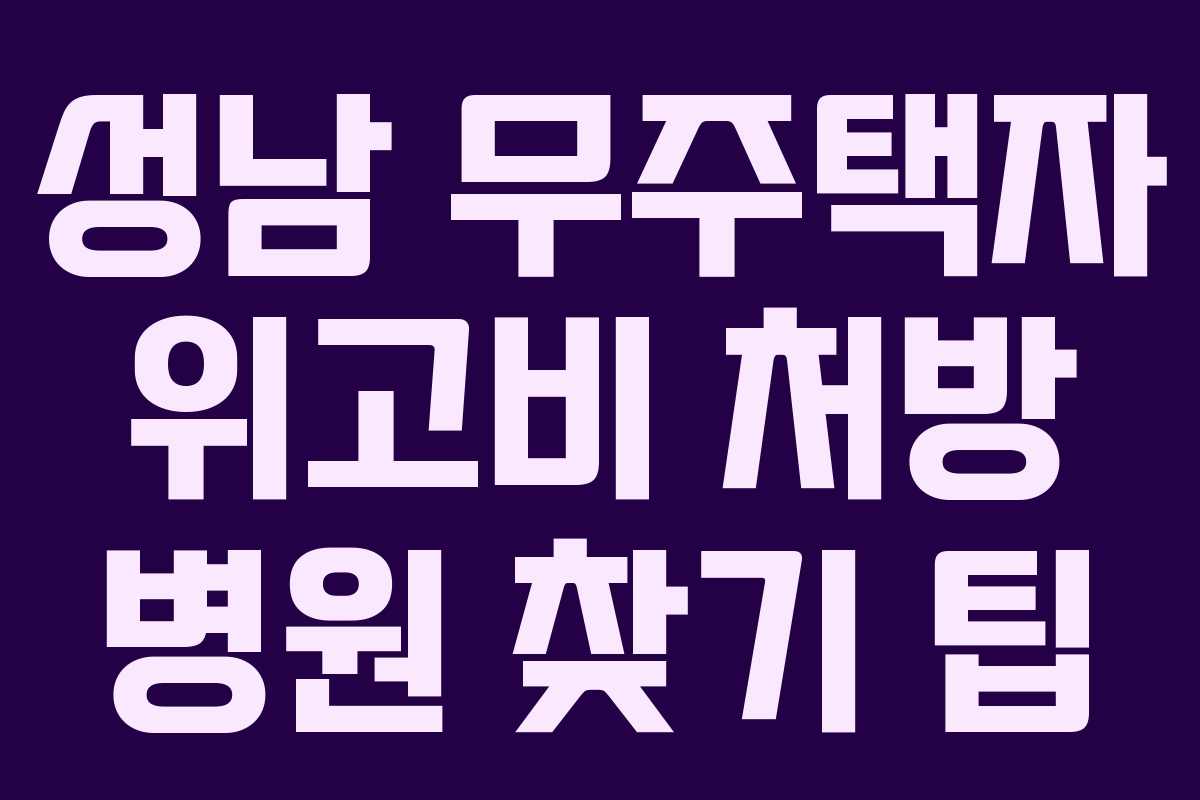 성남 무주택자 위고비 처방 병원 찾기 팁