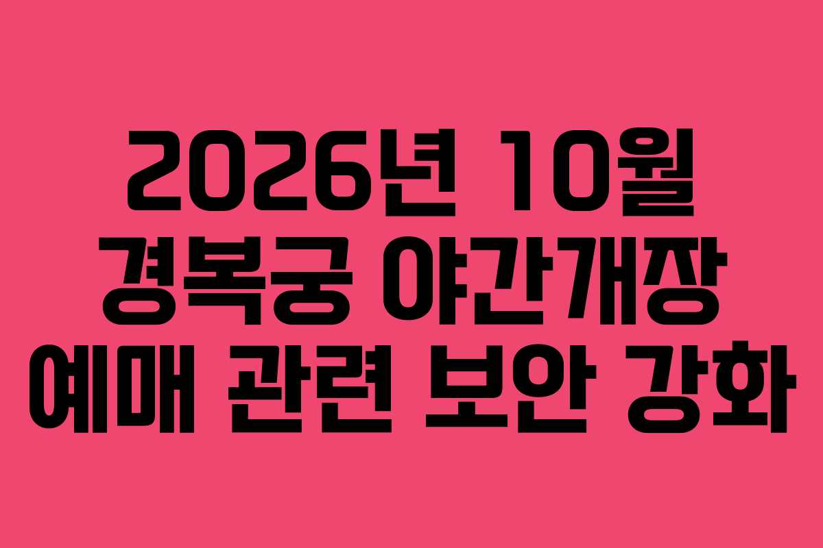 2026년 10월 경복궁 야간개장 예매 관련 보안 강화