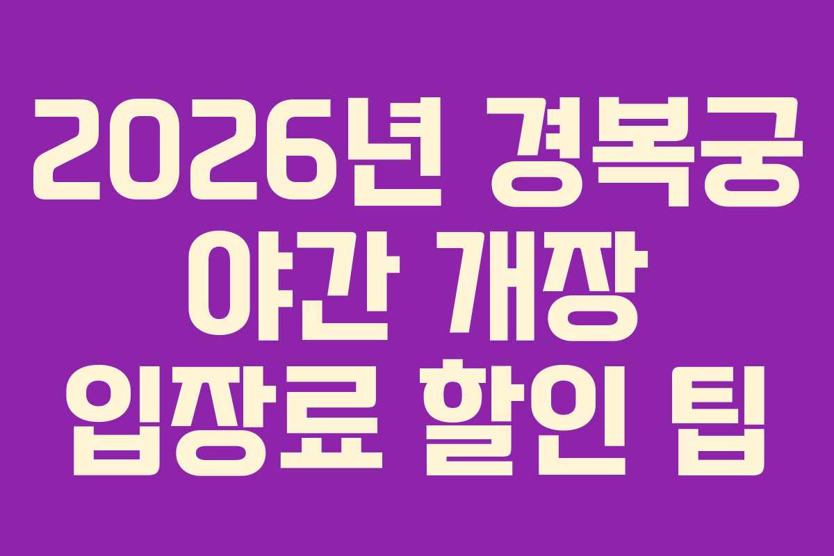 2026년 경복궁 야간 개장 입장료 할인 팁