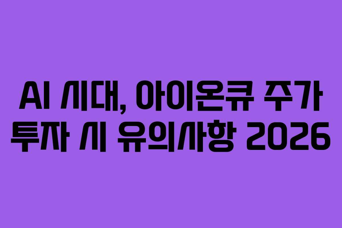 AI 시대, 아이온큐 주가 투자 시 유의사항 2026