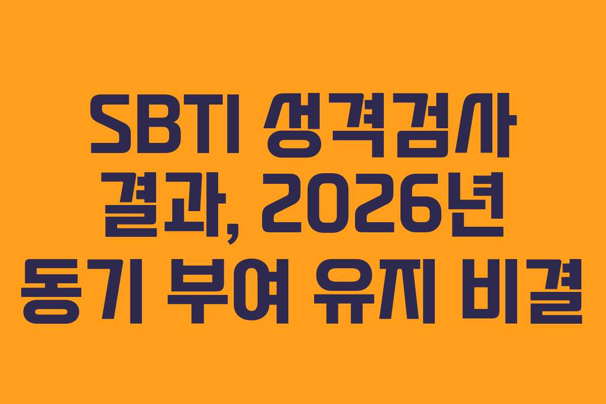 SBTI 성격검사 결과, 2026년 동기 부여 유지 비결