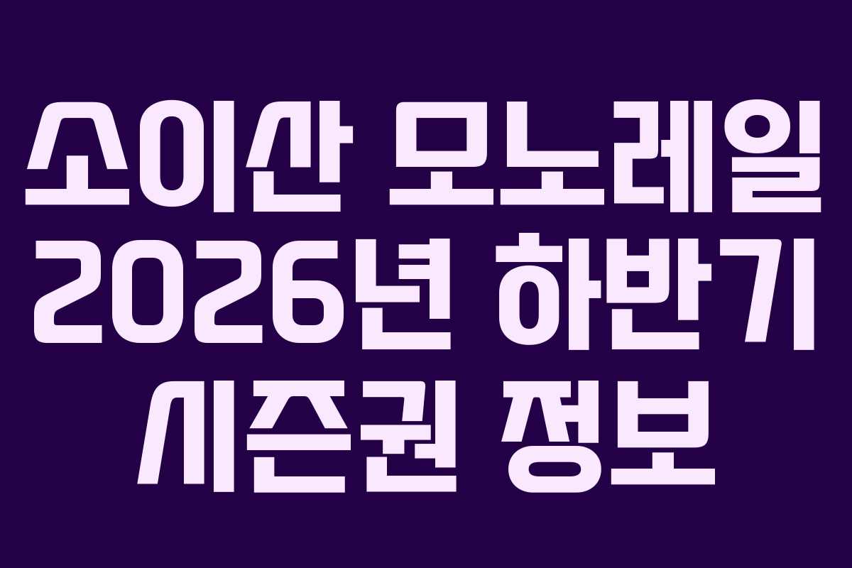 소이산 모노레일 2026년 하반기 시즌권 정보