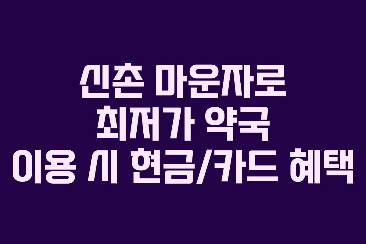 신촌 마운자로 최저가 약국 이용 시 현금/카드 혜택