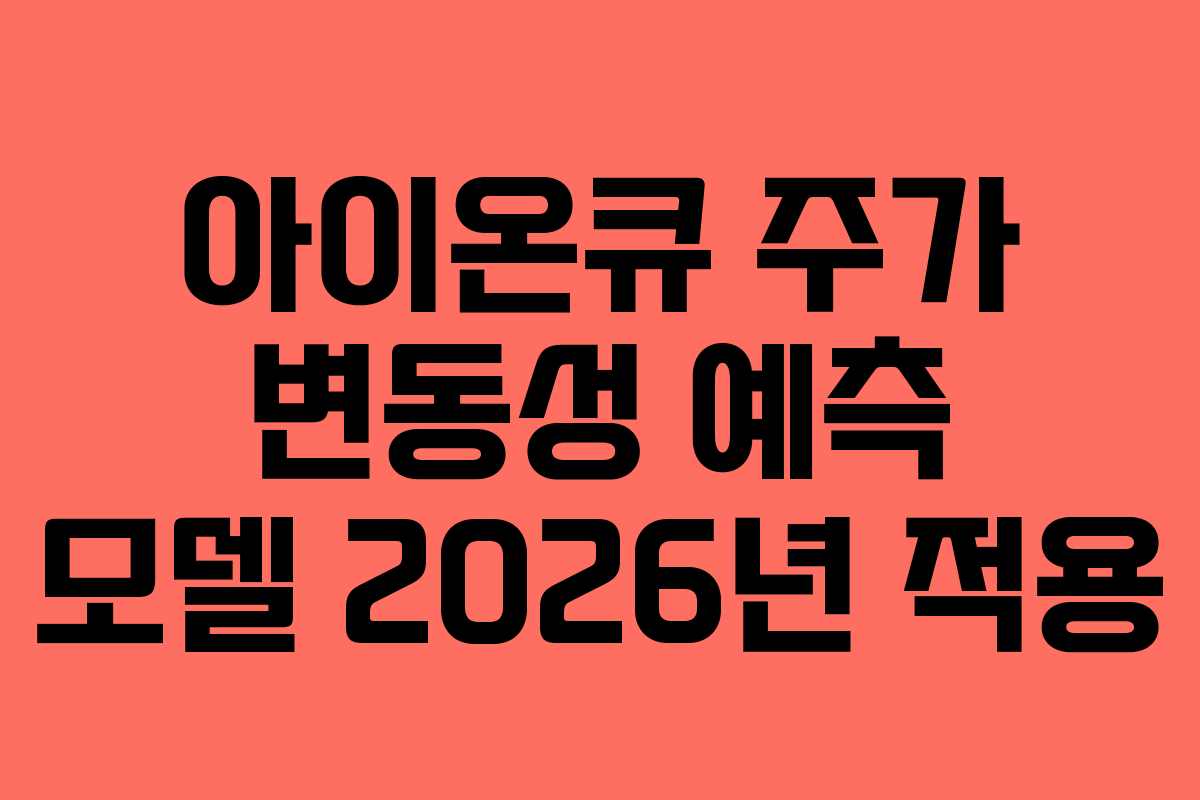 아이온큐 주가 변동성 예측 모델 2026년 적용